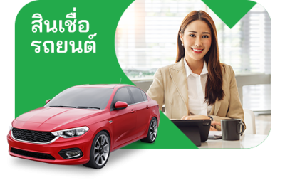 สินเชื่อรถยนต์