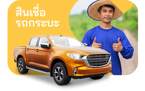 สินเชื่อรถกะบะ