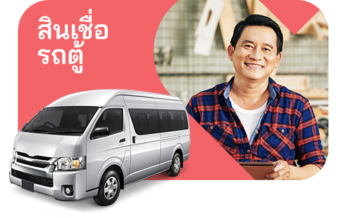 สินเชื่อรถตู้