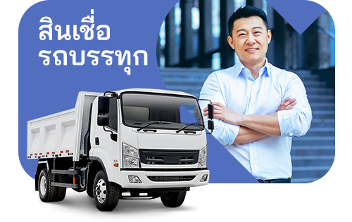 สินเชื่อรถบรรทุก