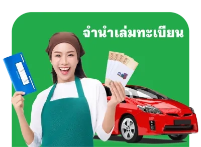สินเชื่อจำนำเล่มทะเบียนรถ