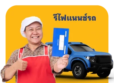 สินเชื่อรีไฟแนนซ์