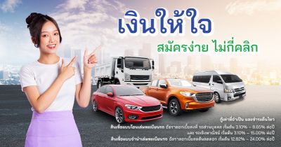 เงินให้ใจ สมัครง่าย ไม่กี่คลิก ทดสอบ