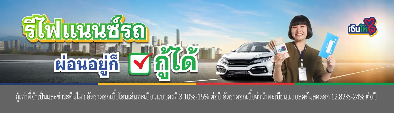 เงินให้ใจ สินเชื่อรถช่วยได้ ทดสอบ 29/8/67