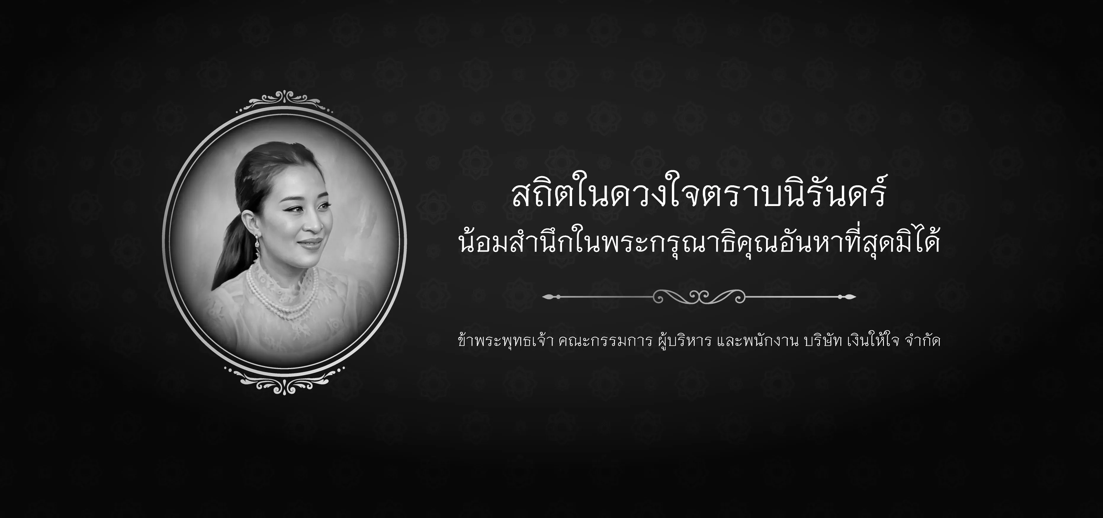 ไว้อาลัย