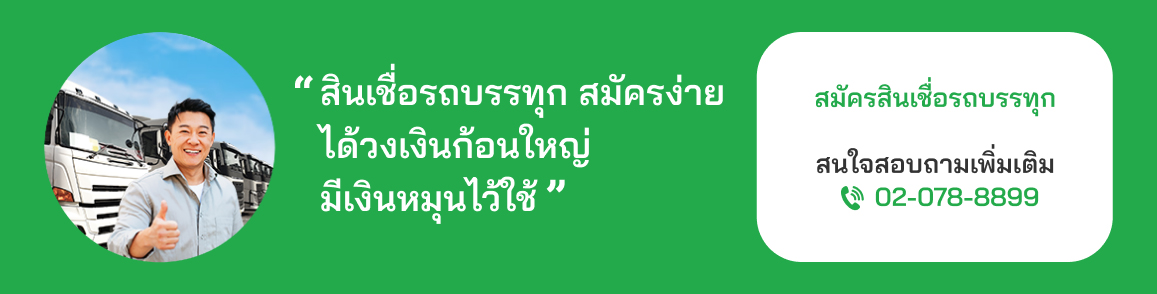 ติดต่อเงินให้ใจ สินเชื่อรถบรรทุก ทดสอบ 29/8/67